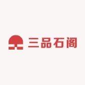 三品石阁