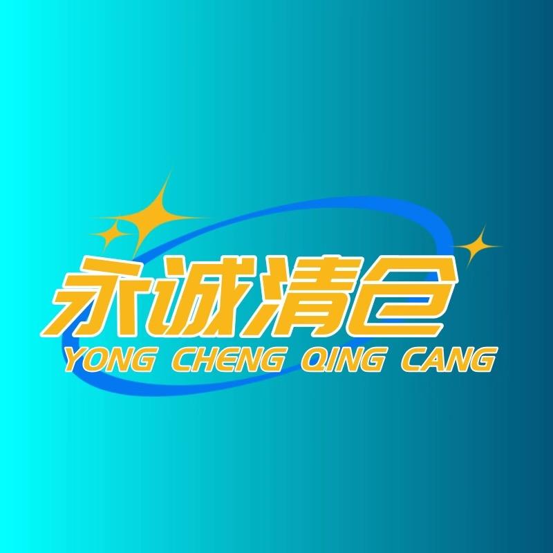 永诚清仓