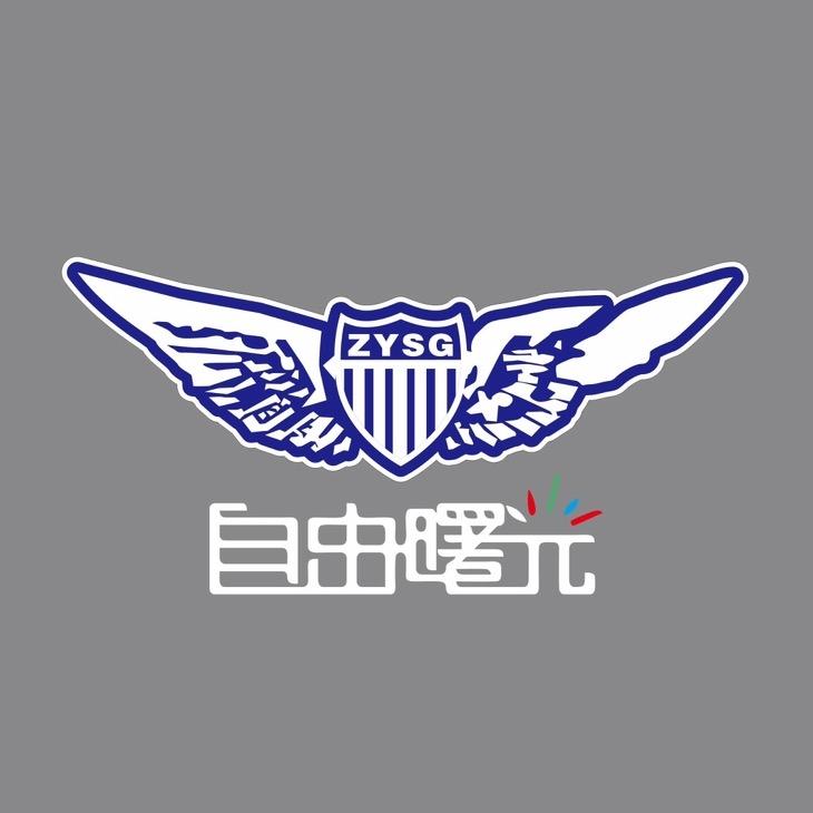 自由曙光官方号