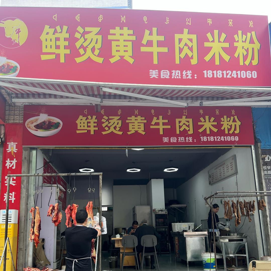 鲜烫黄牛肉米粉