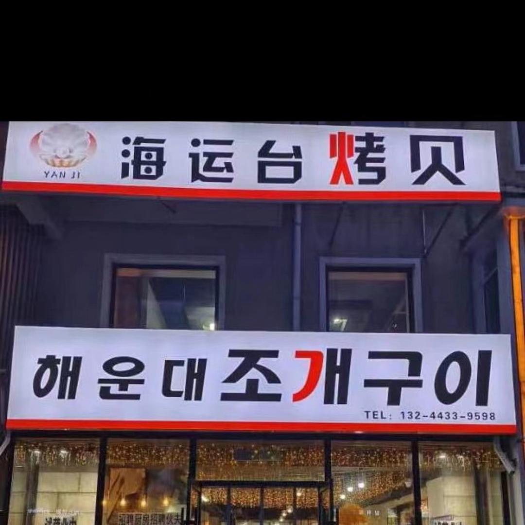 海运台烤贝官方号