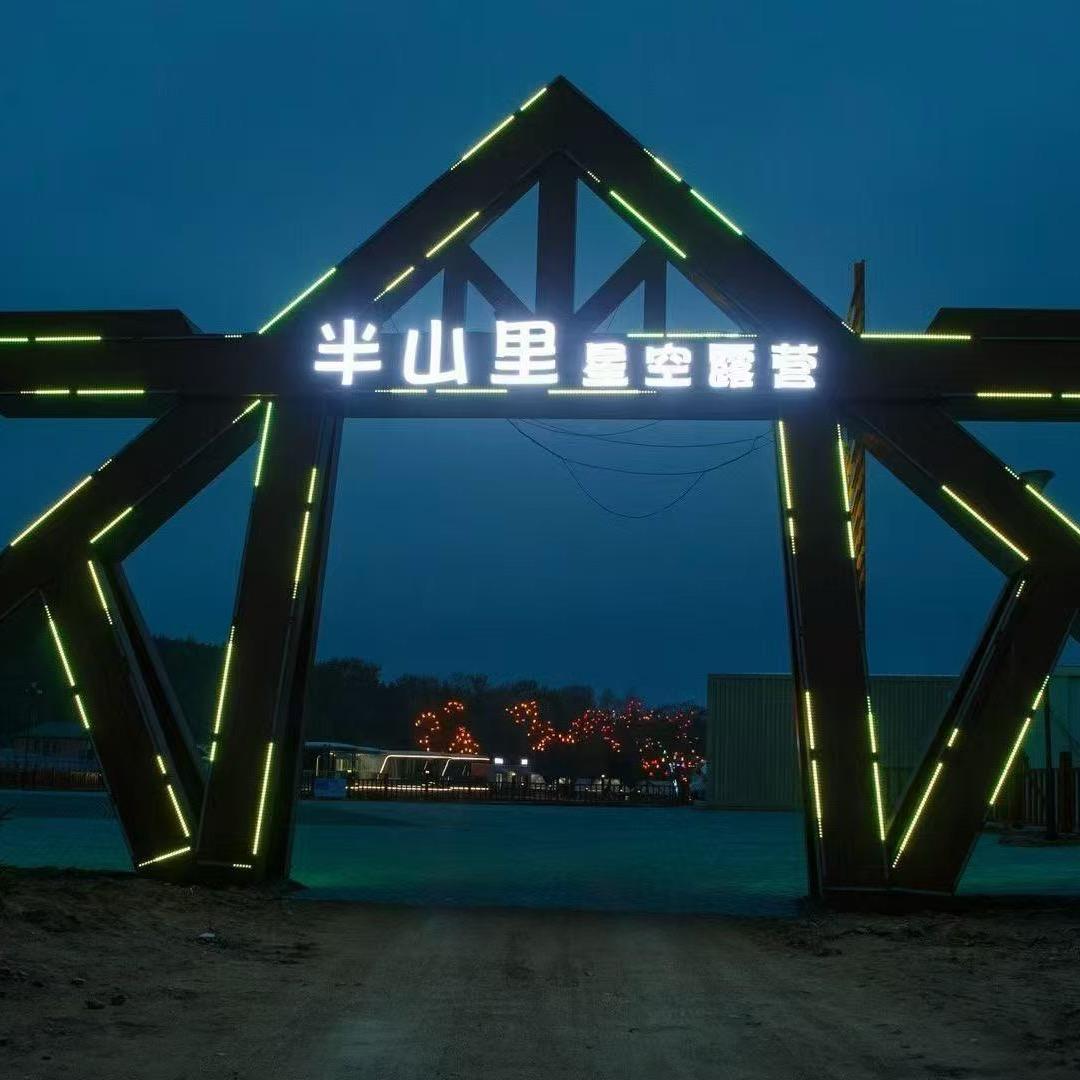 半山里^星空露营^