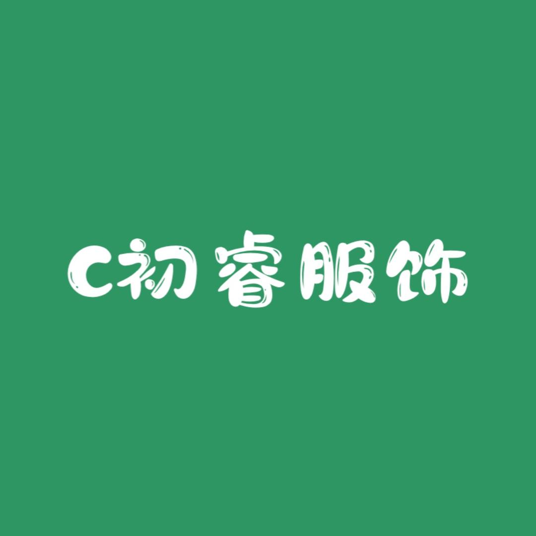 初睿服饰