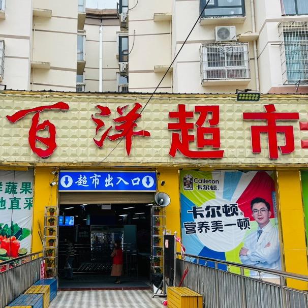 百洋超市