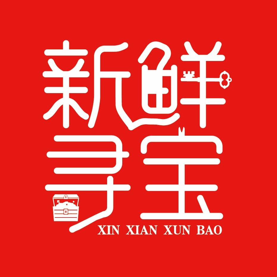 新鲜寻宝