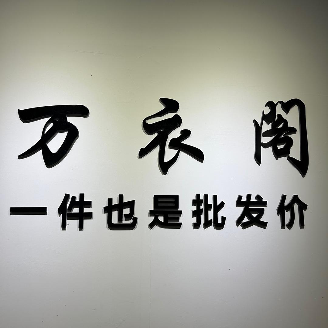 稷山万衣阁服装总店