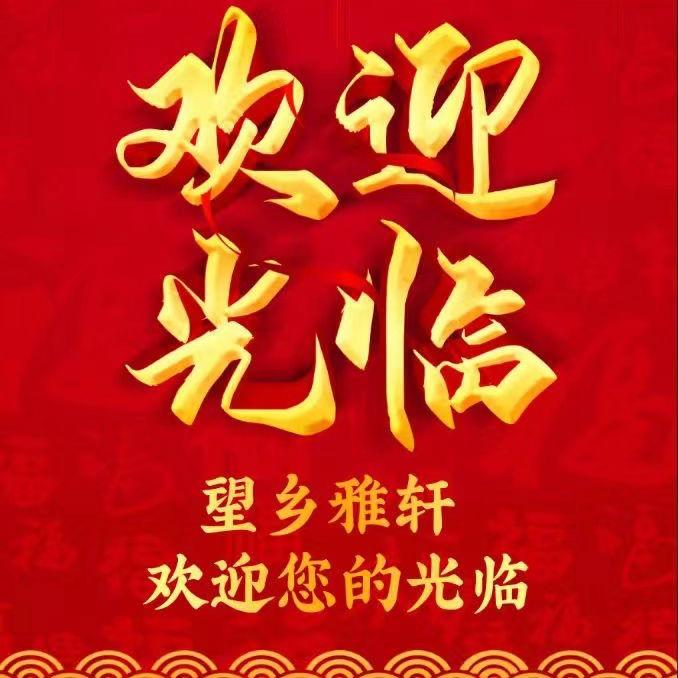 望乡雅轩