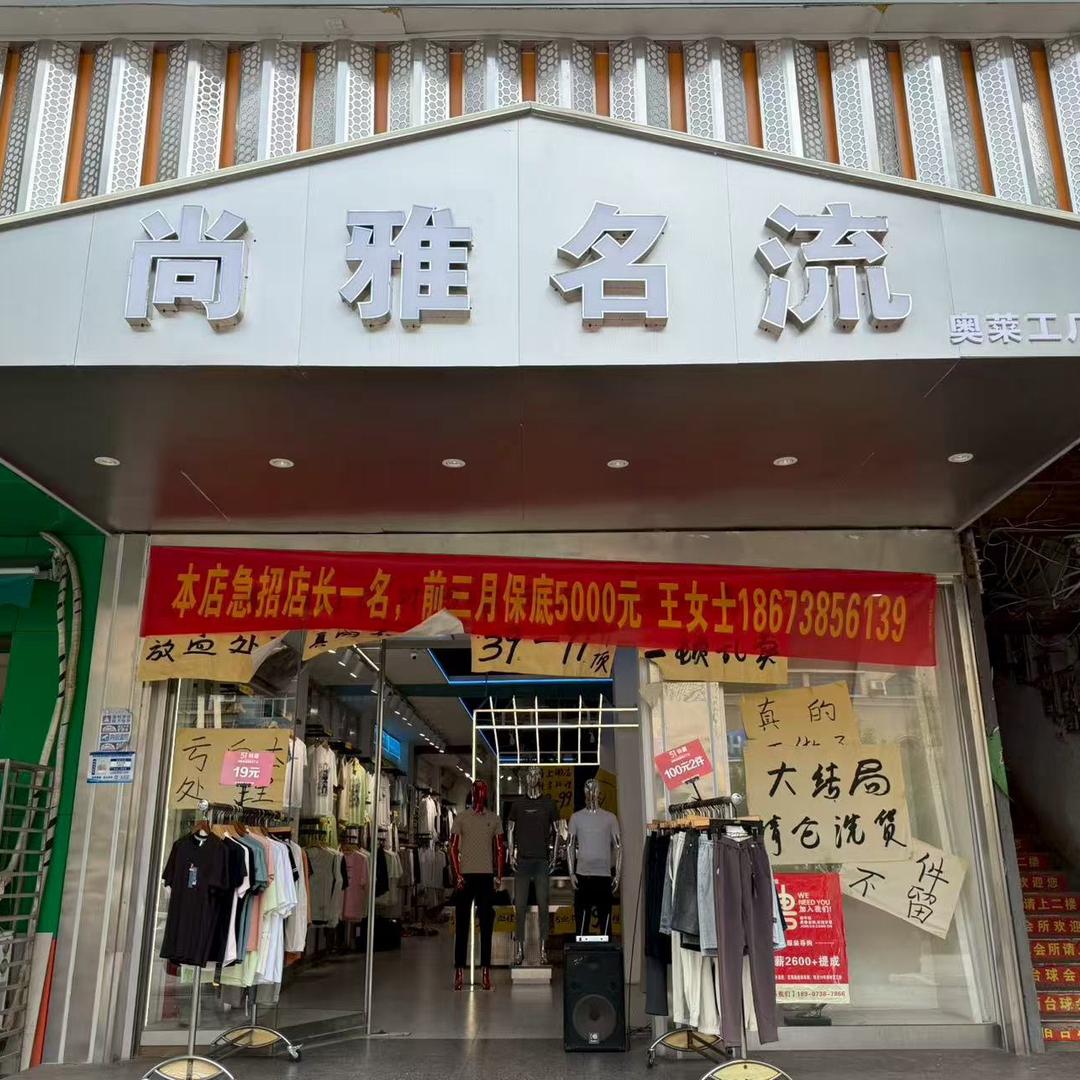 尚雅名流奥莱工厂店