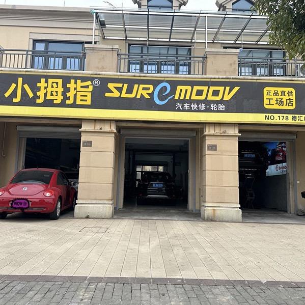 舟山汽修小拇指德汇店-修车小李