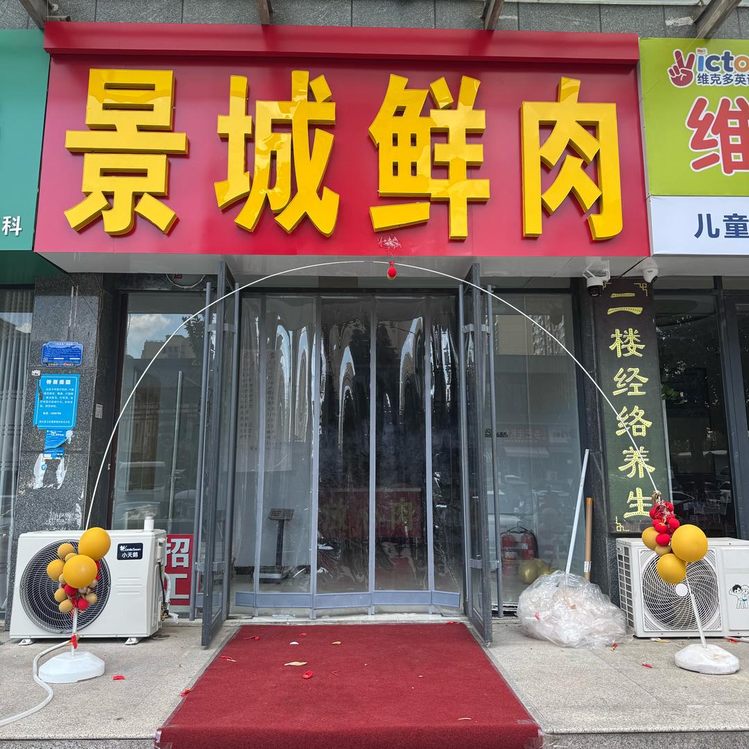 景城鲜肉