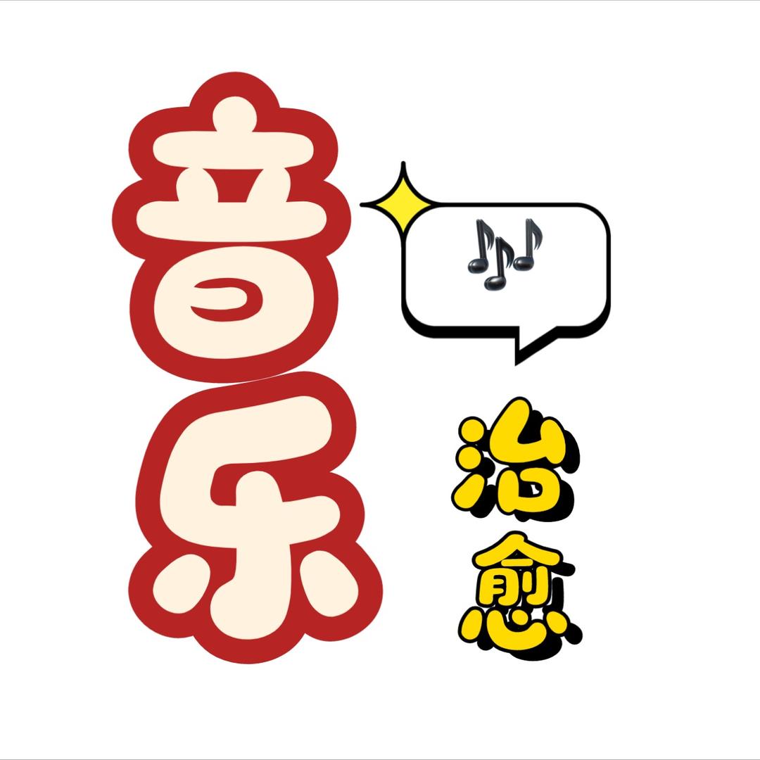 音乐🎶治愈