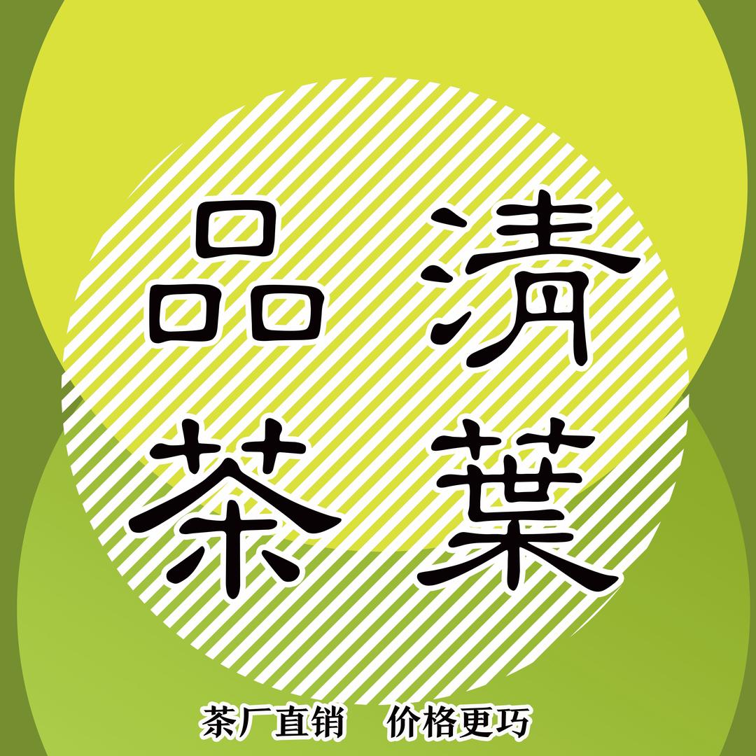 品清茶行（阿虎黄金芽）