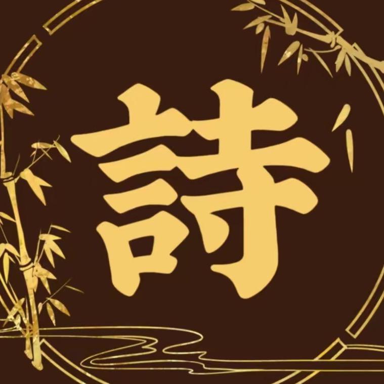 古诗词