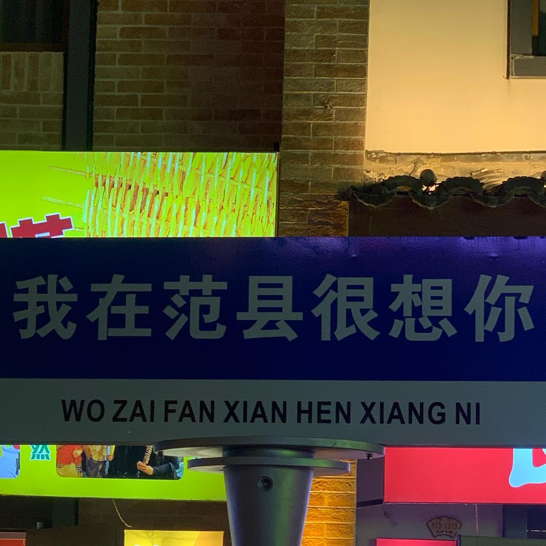 铁憨憨
