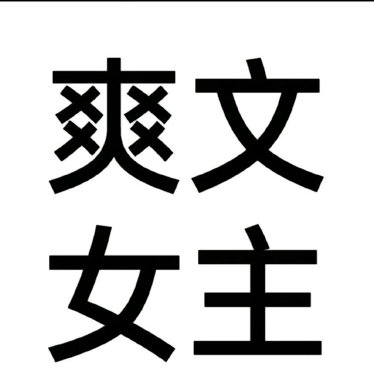 互联网悍匪（干大事版）