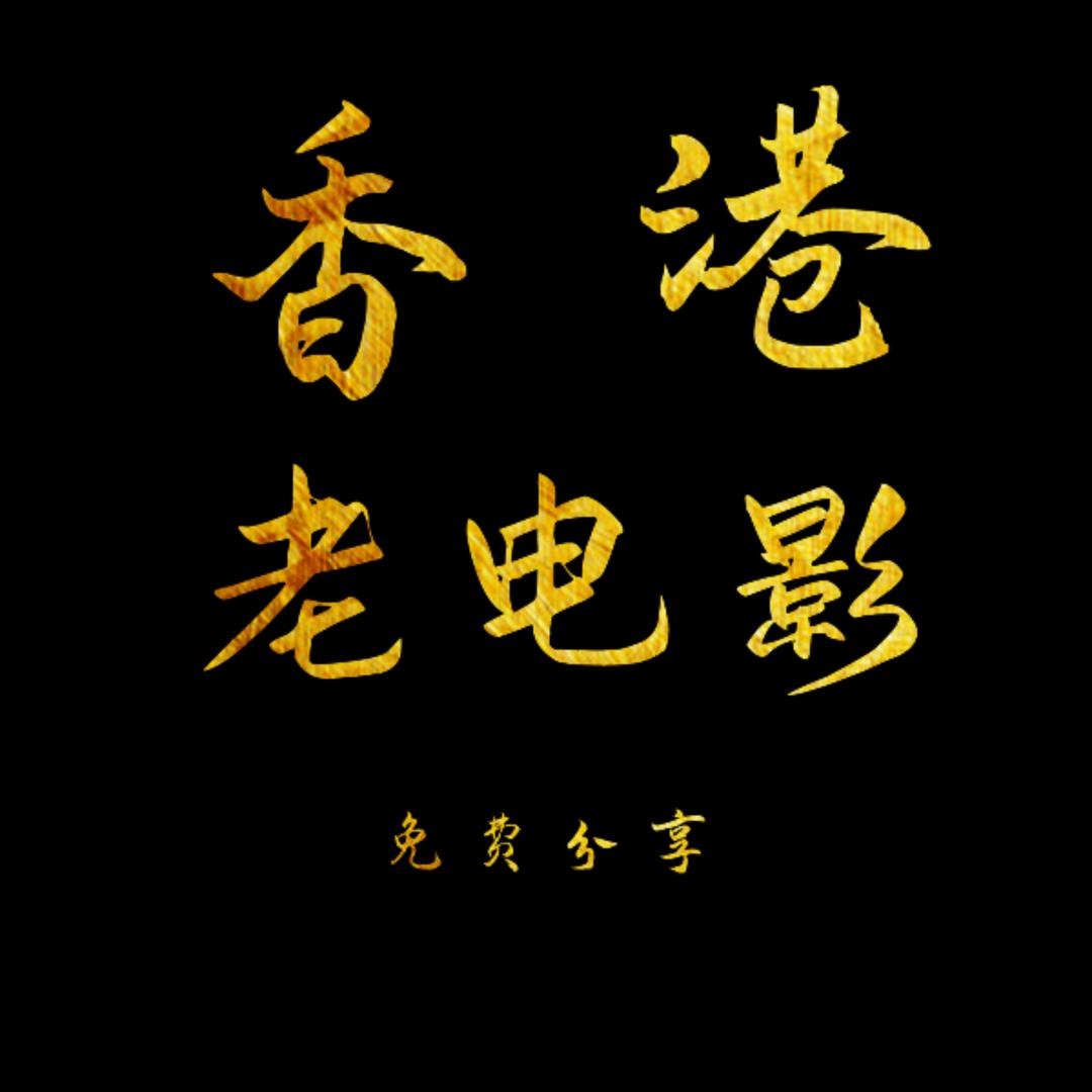 港片爆料王