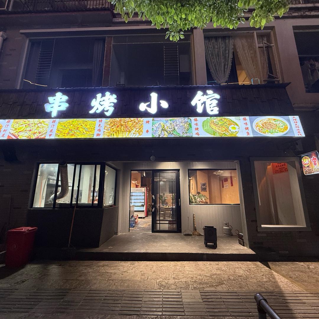 嘉禾串烤小馆