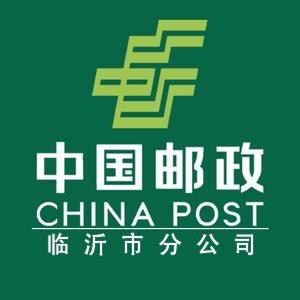 中国邮政集团有限公司临沂市分公司