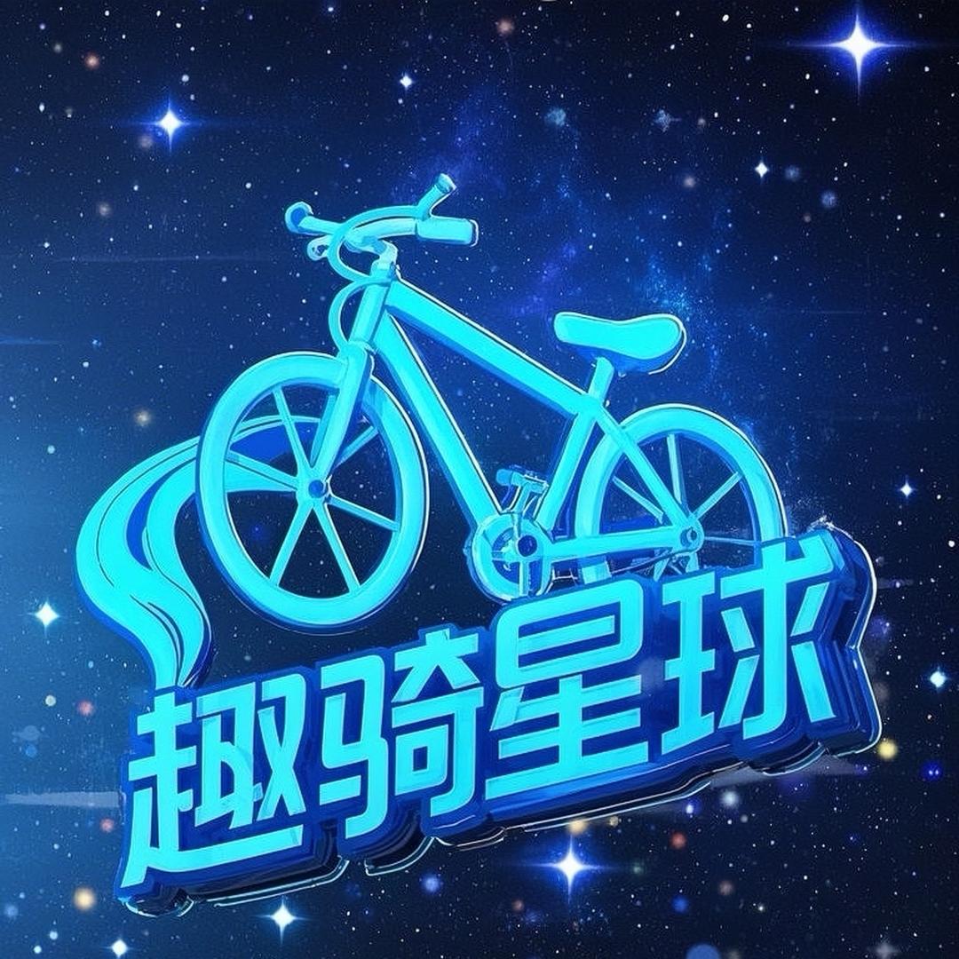 趣骑星球