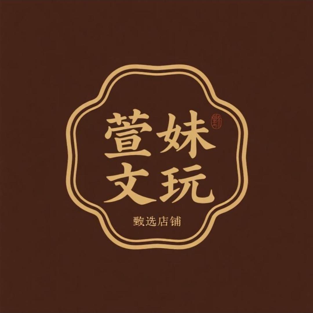萱妹文玩甄选