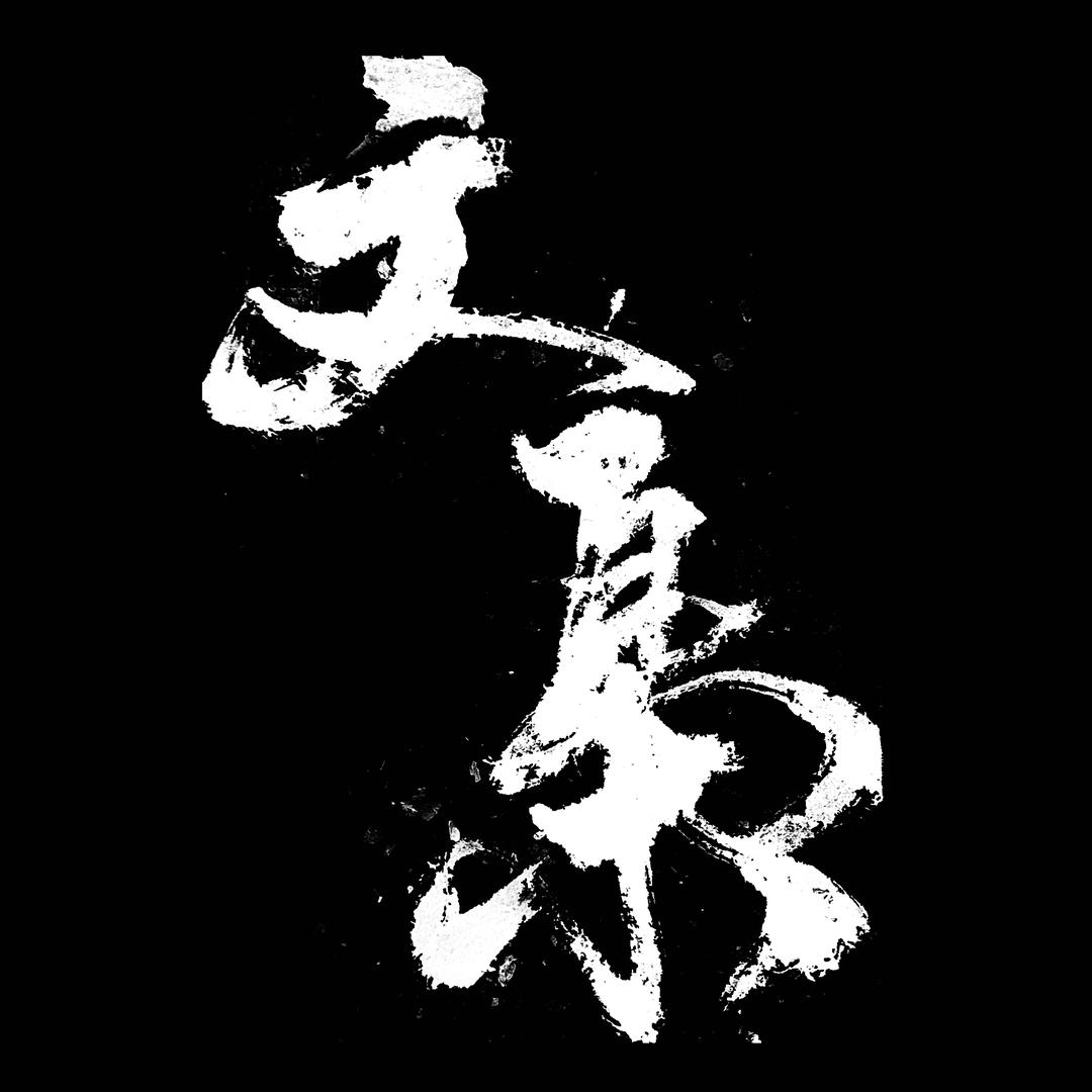 文枭
