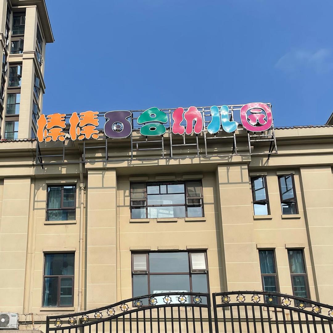 襄阳市襄城区榛榛百合幼儿园