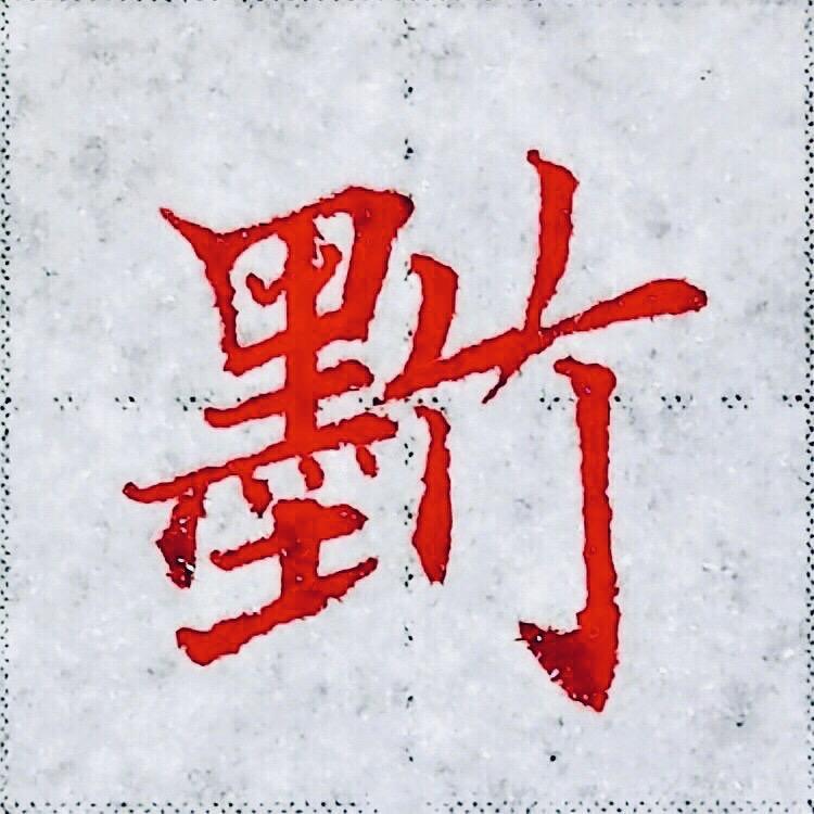 墨竹练字课堂@抖音