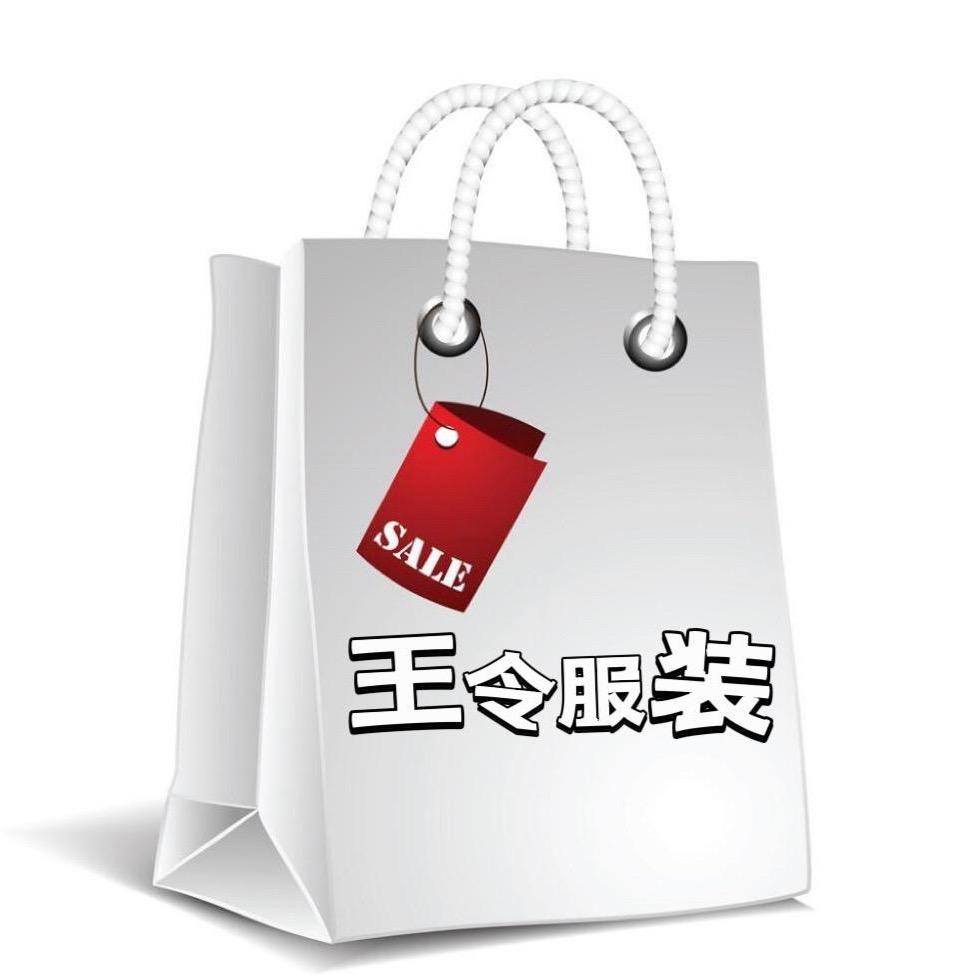 王令服装工厂店