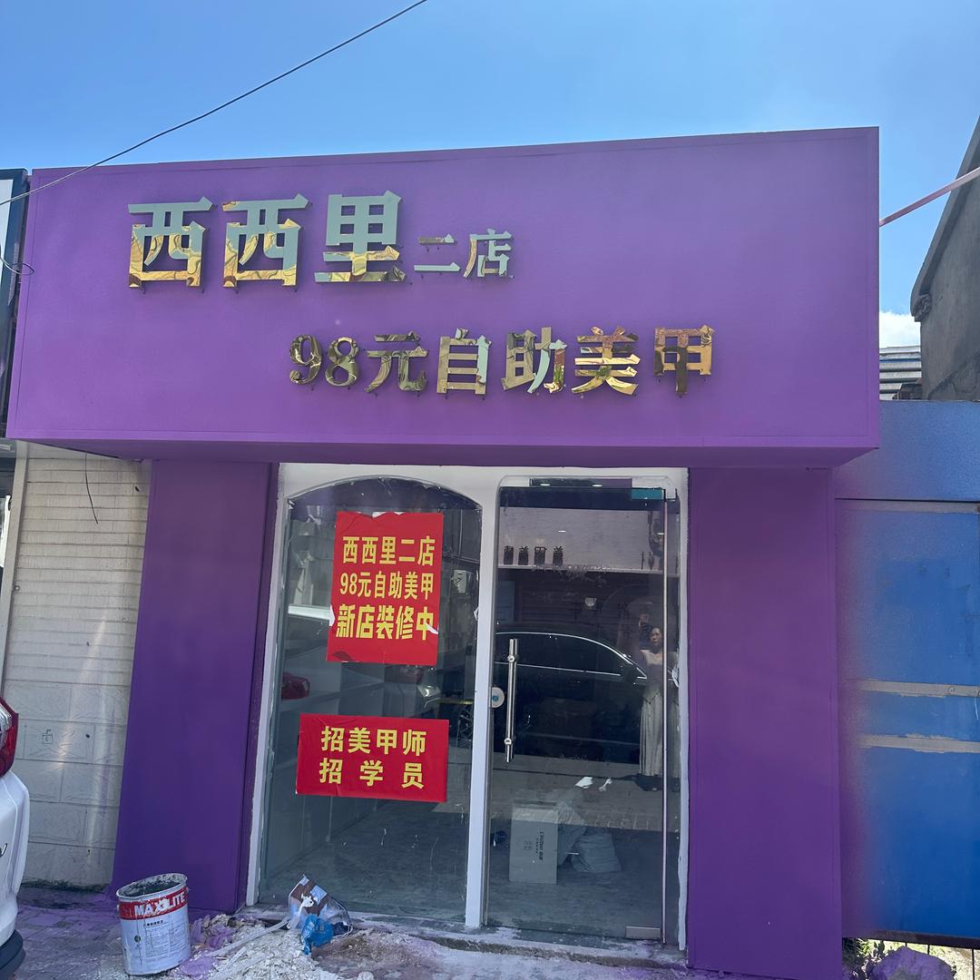 西西里二店🥀98元自助美甲