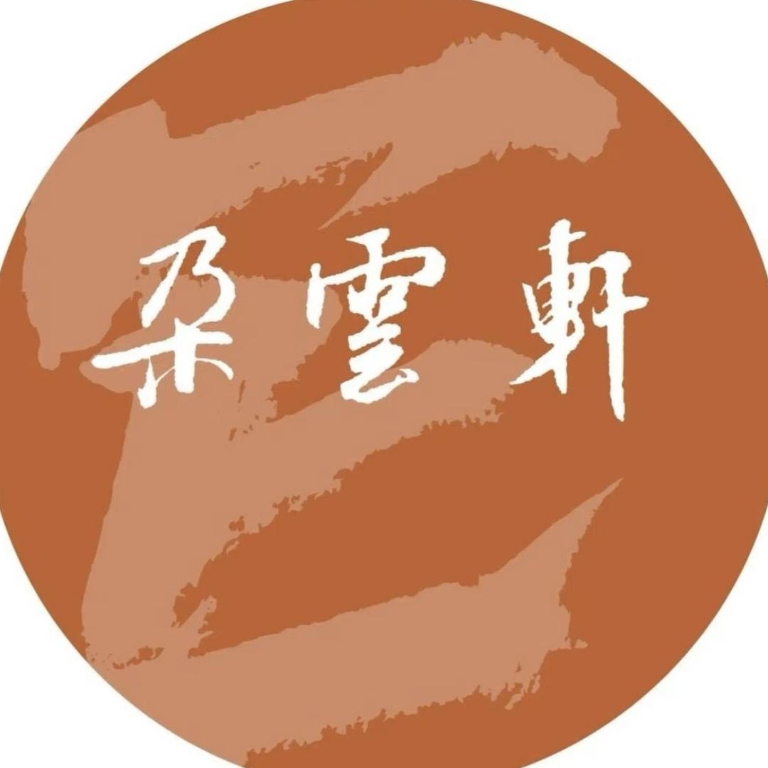 朵云轩拍卖收藏专营店臻选