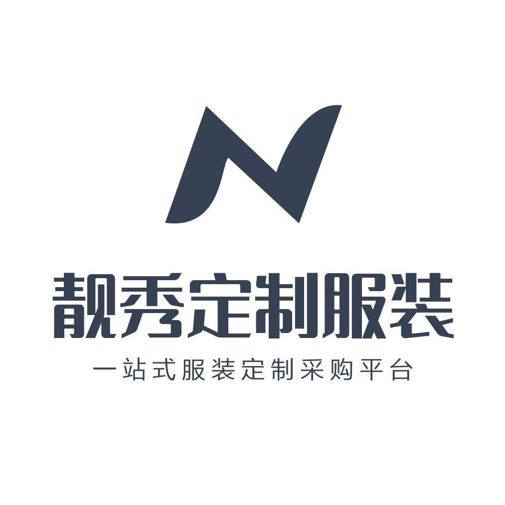 靓秀服装定制