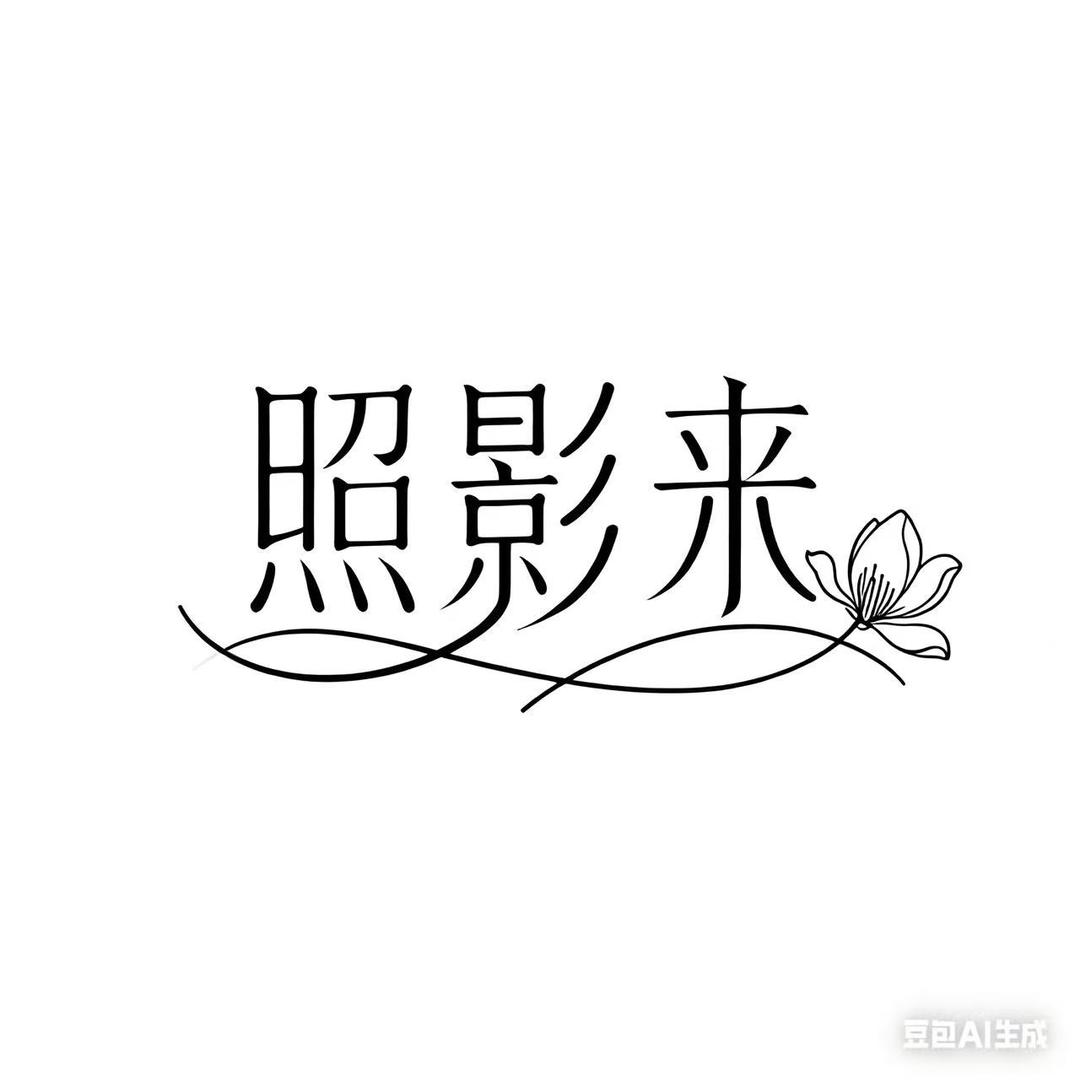 照影来