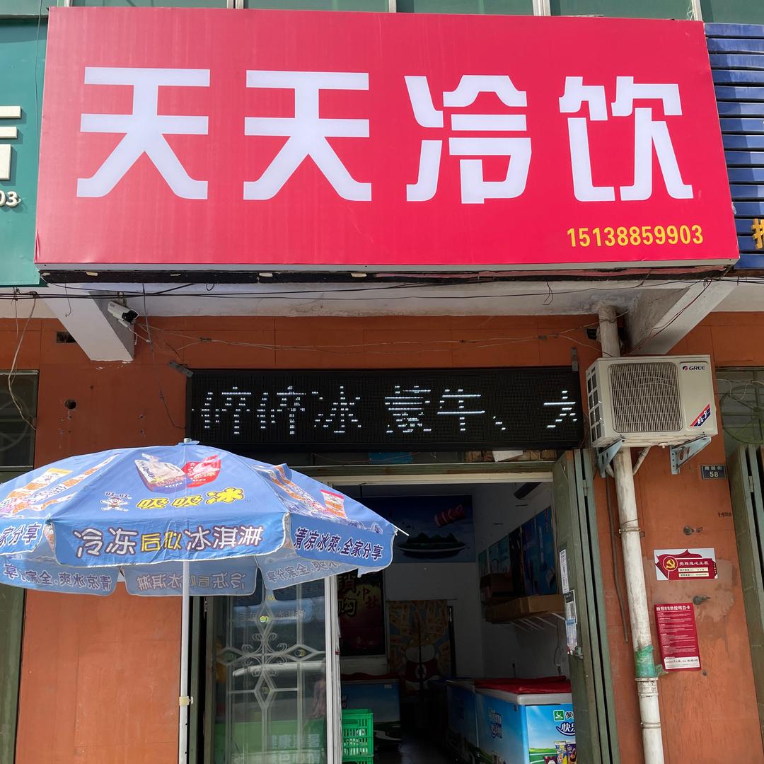 济源天天冷饮