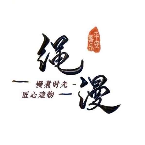绳漫手工