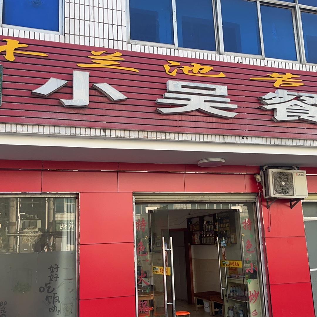 后港小吴餐馆