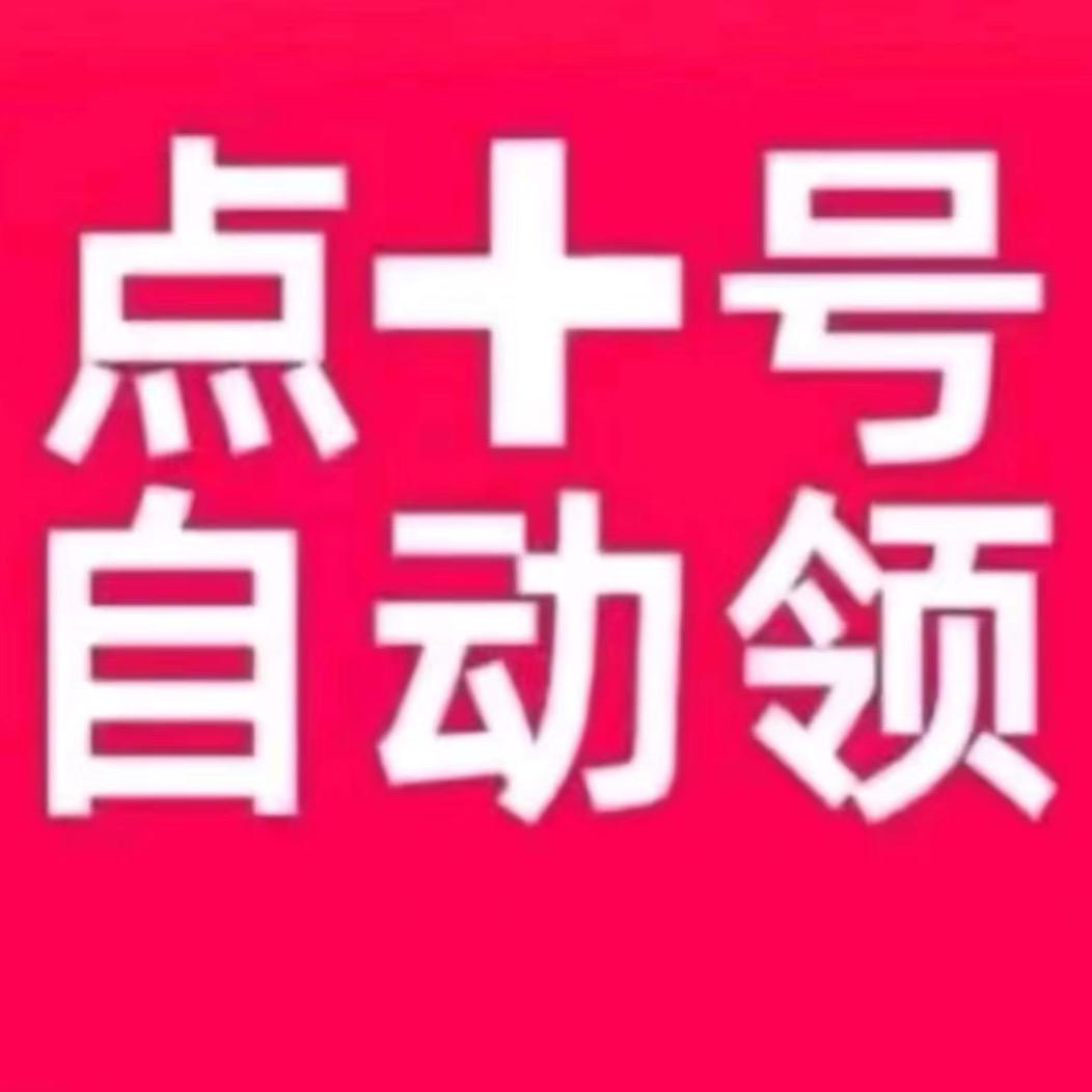 点➕自动领取 。