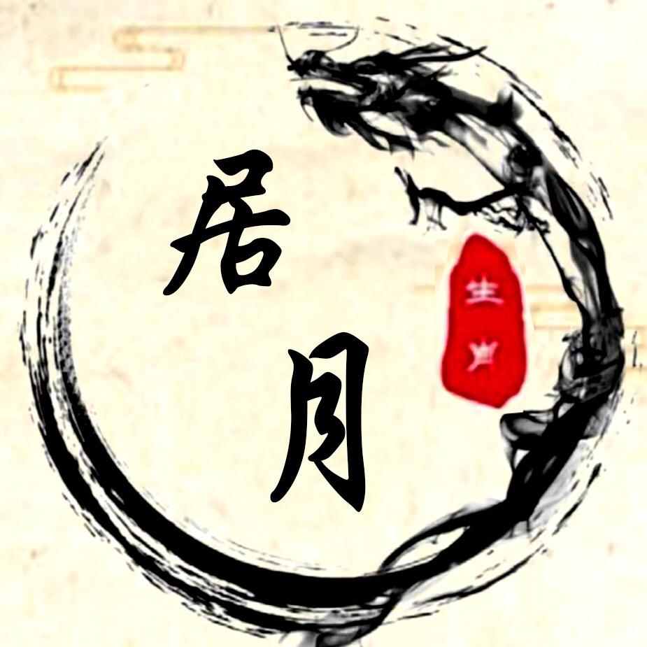 居月道长