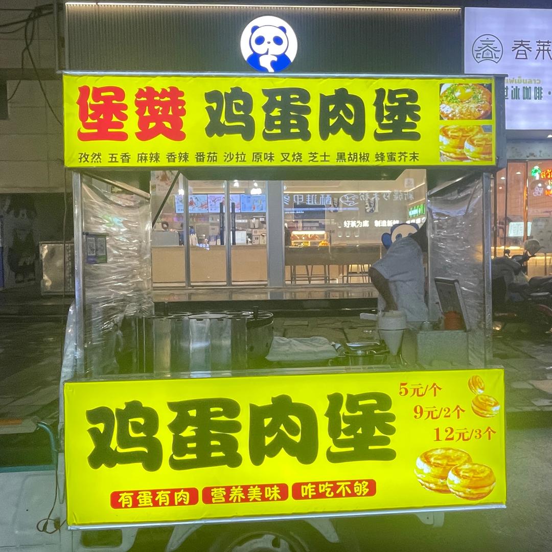 堡赞鸡蛋肉堡（收徒）