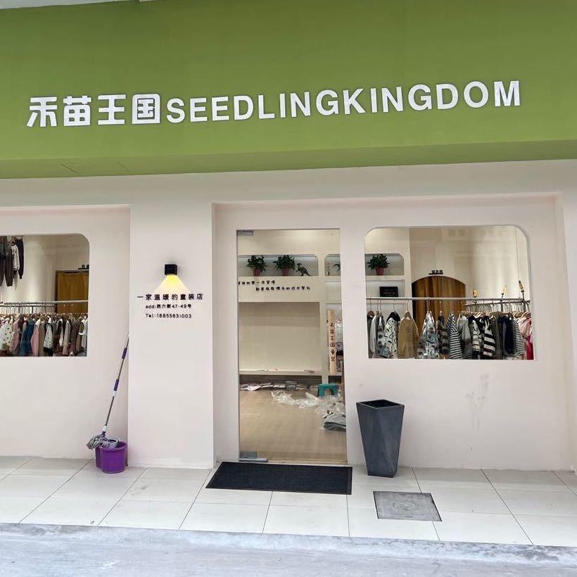 禾苗王国精品童装