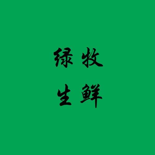 绿牧生鲜