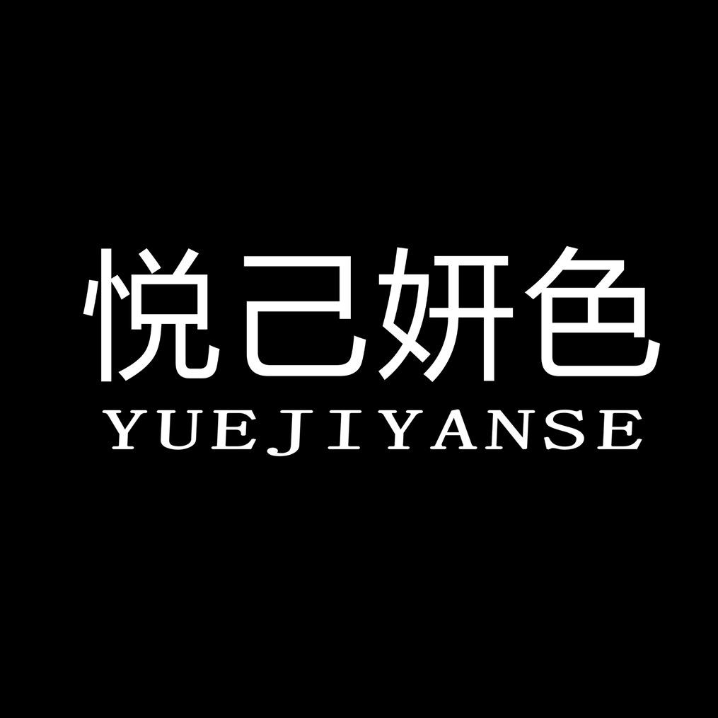 悦己妍色轻奢专卖店