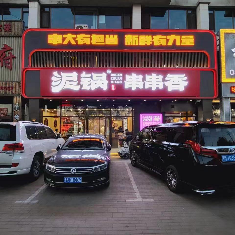 肇东市洋洋泥锅麻辣串店（8周年福利专场）
