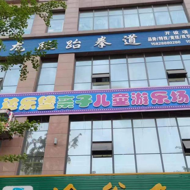 达乐堡亲子儿童游乐场官方号