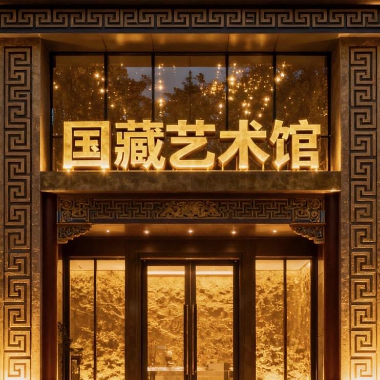 国藏艺术馆