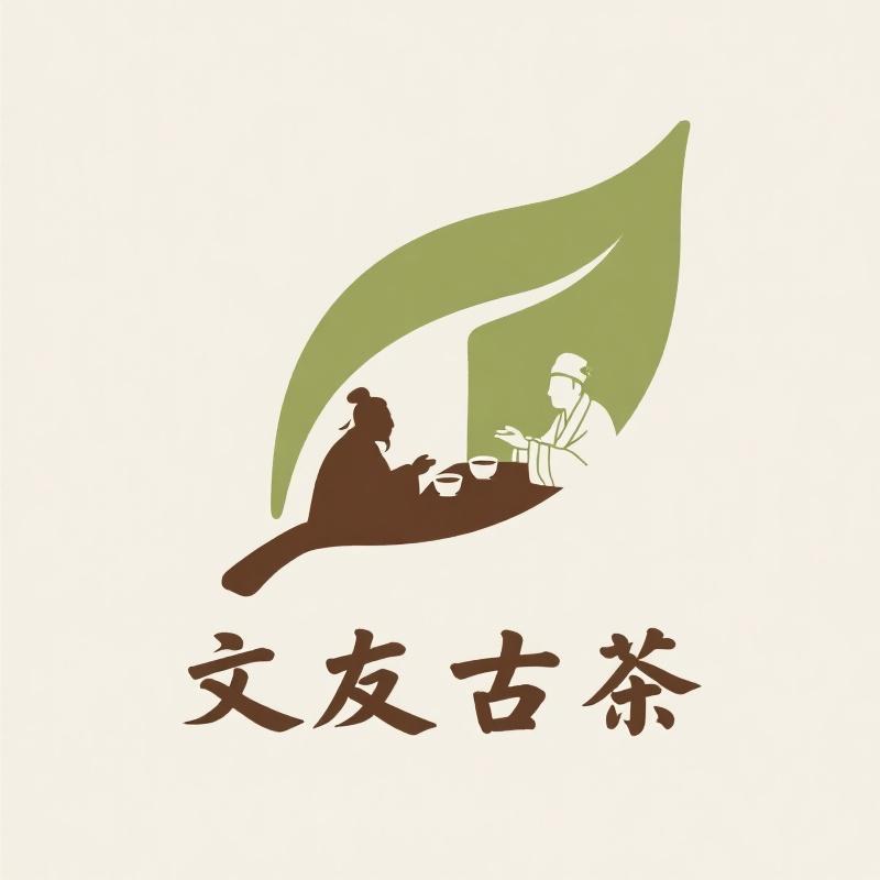 文友古茶高端普洱茶