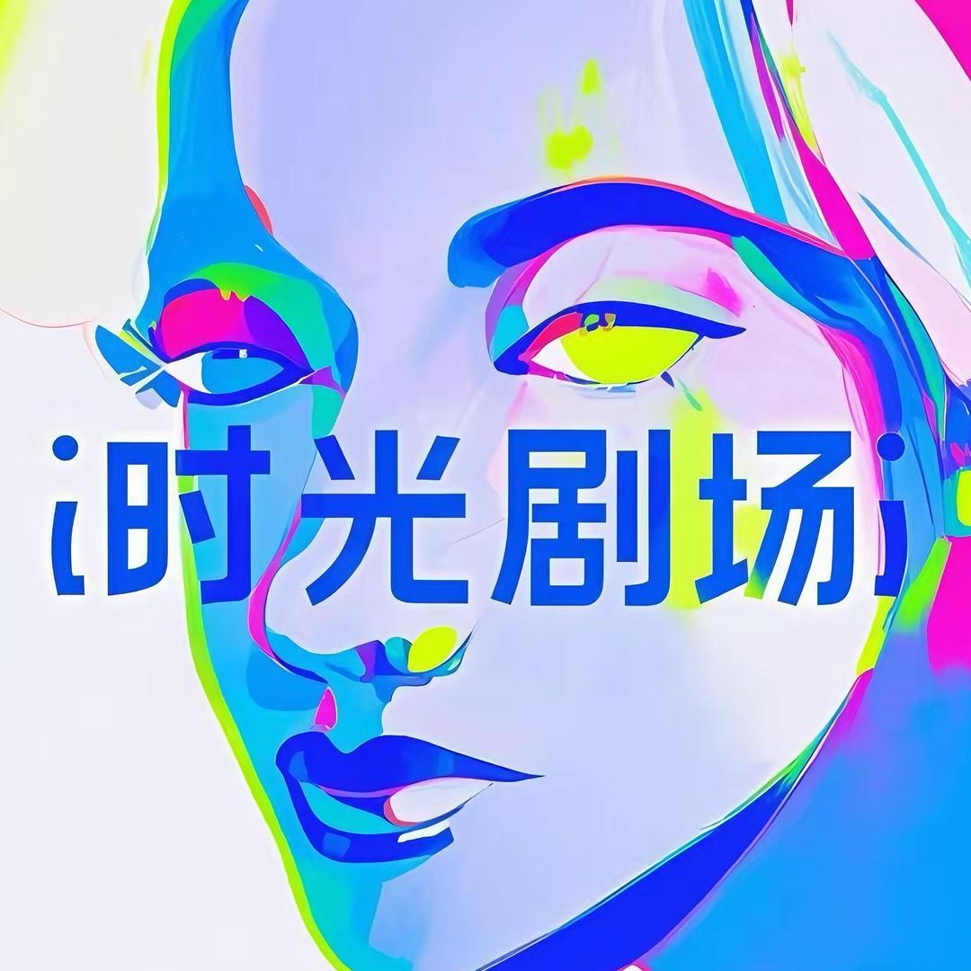 时光剧场