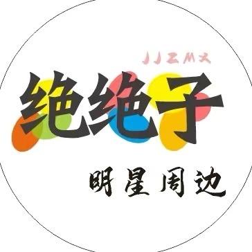 绝绝子明星周边授权号