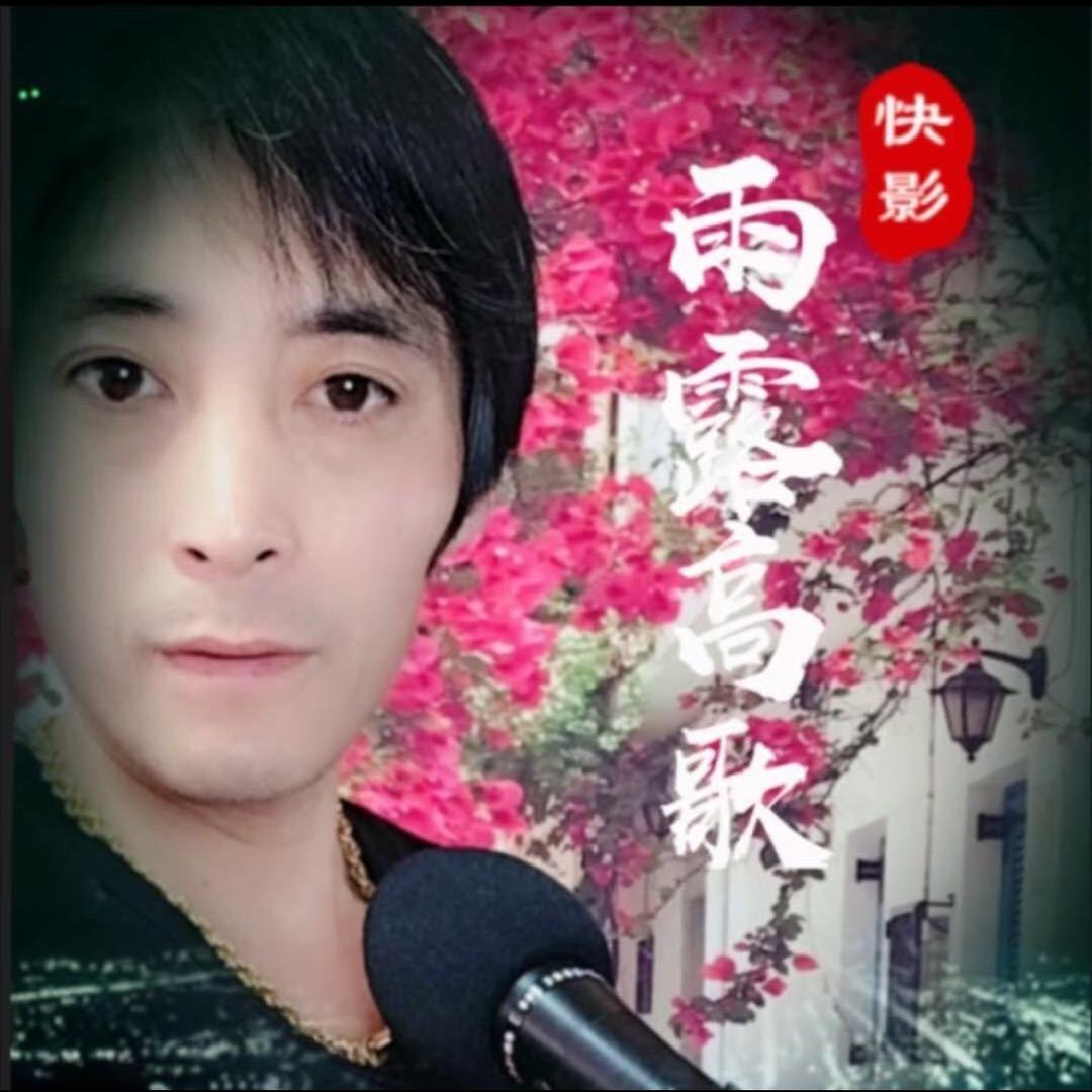 雨露高歌
