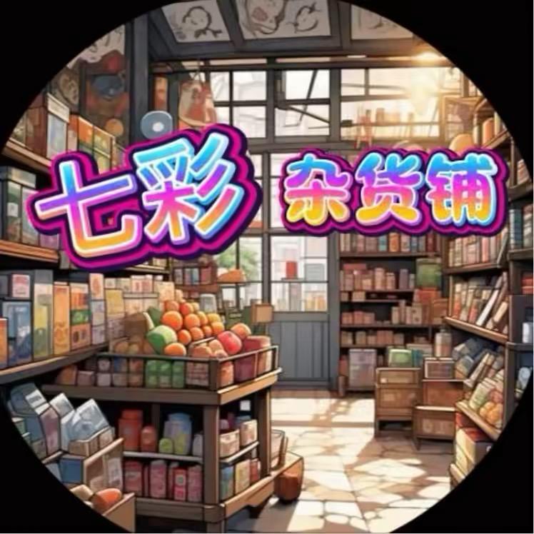 七彩杂货铺