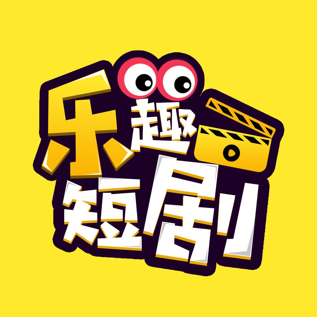 乐趣短剧@抖音